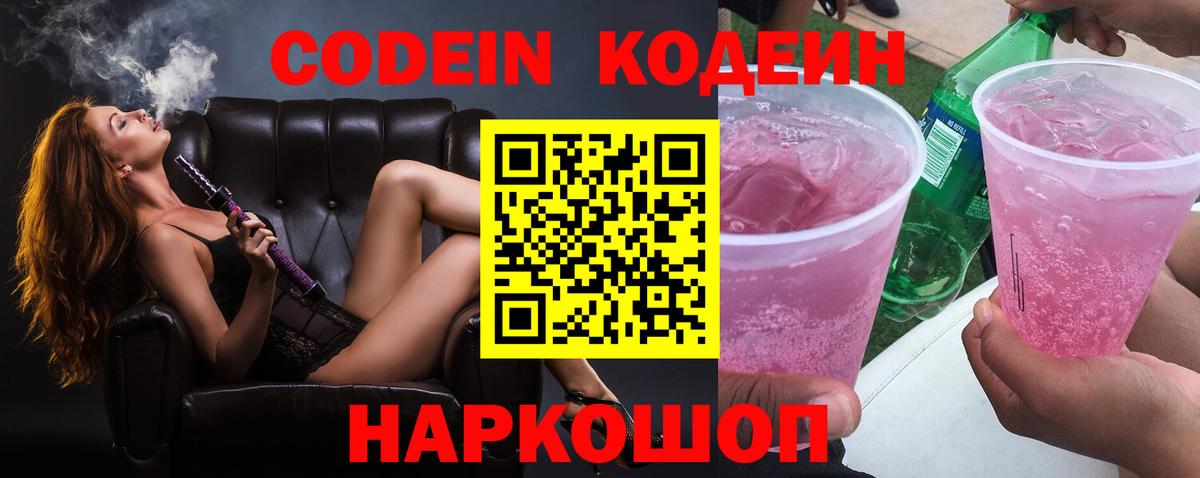 Codein Purple Drank  Кодеиновый сироп Lean Purple Drank  Торжок  Вход с VPN 