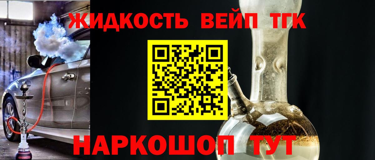 ТГК жижа Торжок